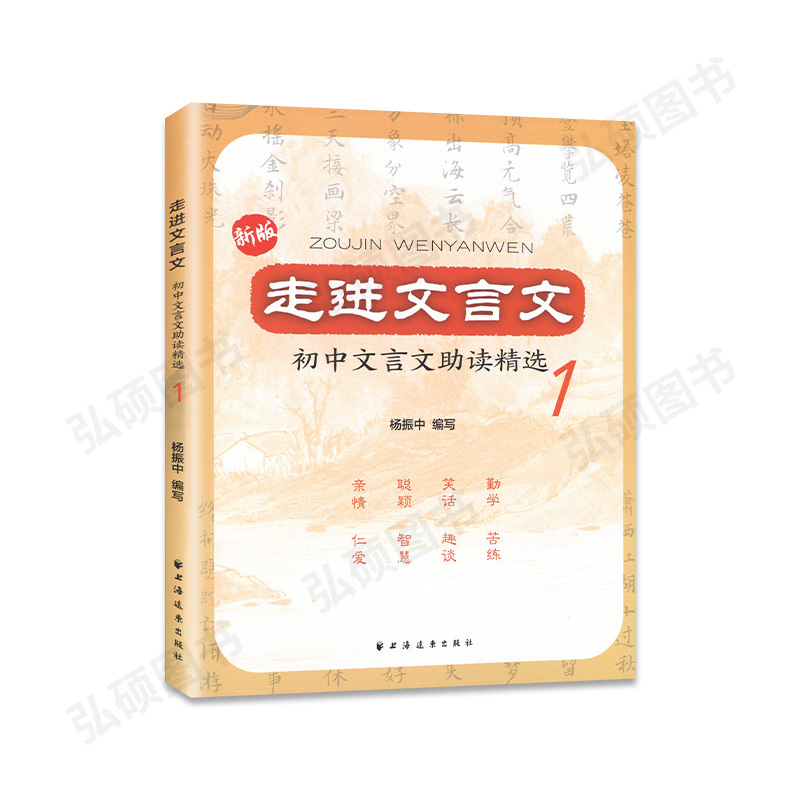 [正版]走进文言文 初中文言文助读精选1 杨振中选编古文175篇小知识和训练实用教辅 上海远东出版初中文言文助读 初