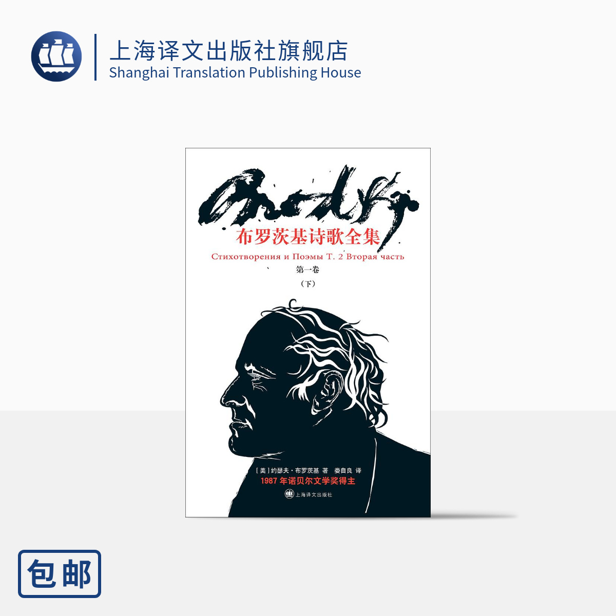 [正版]布罗茨基诗歌全集 第一卷下 [美]约瑟夫·布罗茨基 娄自良 译 诗歌全集 诺贝尔文学奖得主 上海译文出版社高清大图