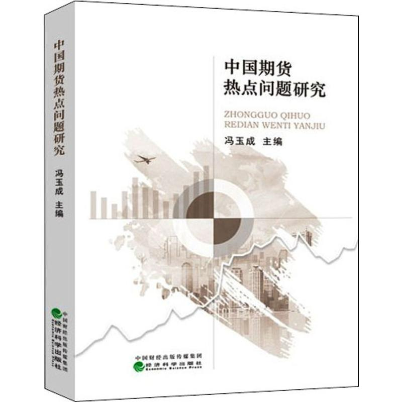[M]中国期货热点问题研究 冯玉成 编 -9787521805499高清大图