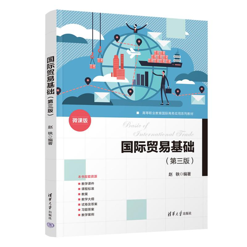 正版新书]国际贸易基础(第三版)赵轶 著9787302691600高清大图