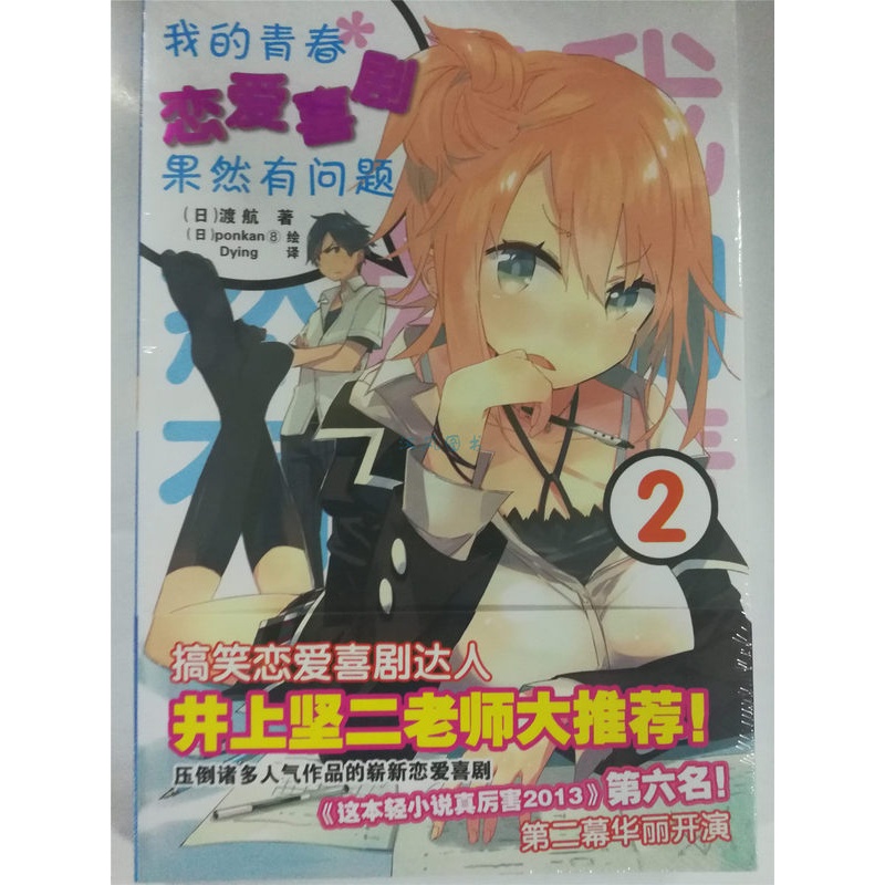 [醉染正版]正版《我的青春恋爱物语喜剧果然有问题(2) 轻小说》安徽少儿出品 简体中文 目前已出1-11本全套高清大图