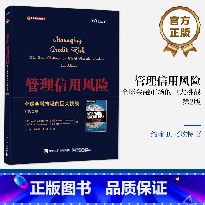 【正版】 管理信用风险——全球金融市场的巨大挑战(第2版)全球信用市场的情况 信用风险管理工具技术书籍