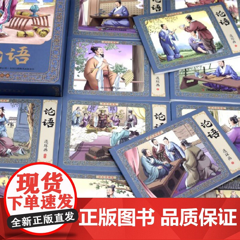 正版童书 全12册论语连环画彩色珍藏版 有声伴读全彩图经典怀旧小人书全套高清大图