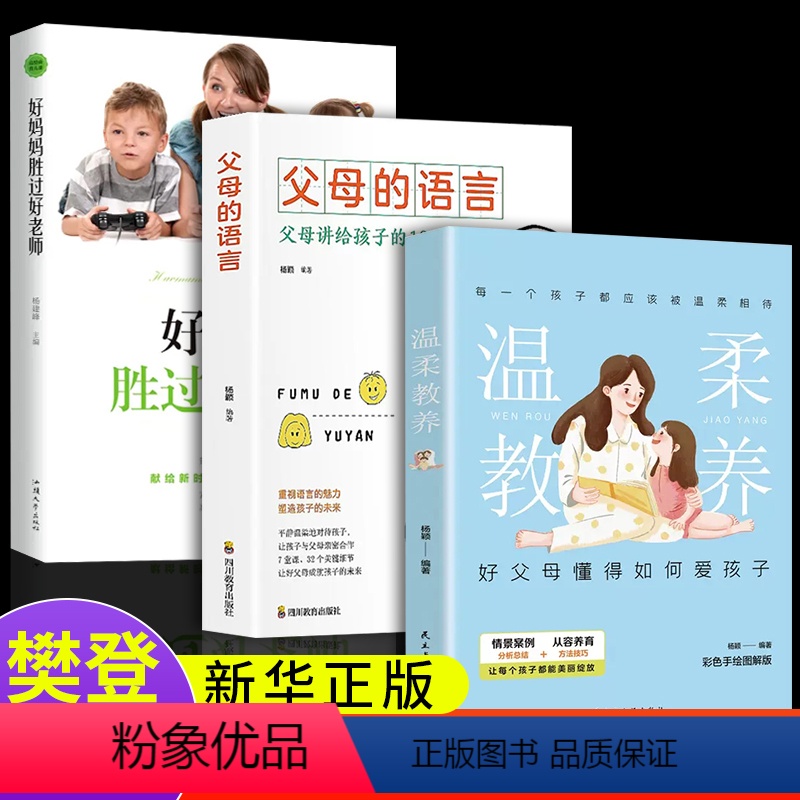 【正版】3册 温柔的教养父母的语言好妈妈胜过好老师育儿书籍父母必读教育孩子的书樊登养育男孩女孩儿童心理学家庭类长正面管
