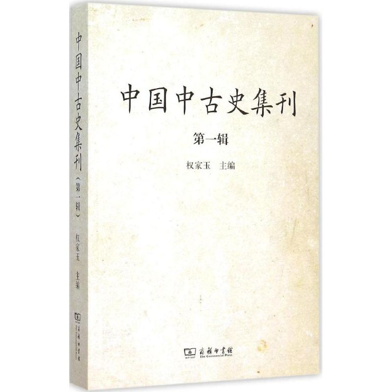 醉染图书中国中古史集刊9787100114707高清大图