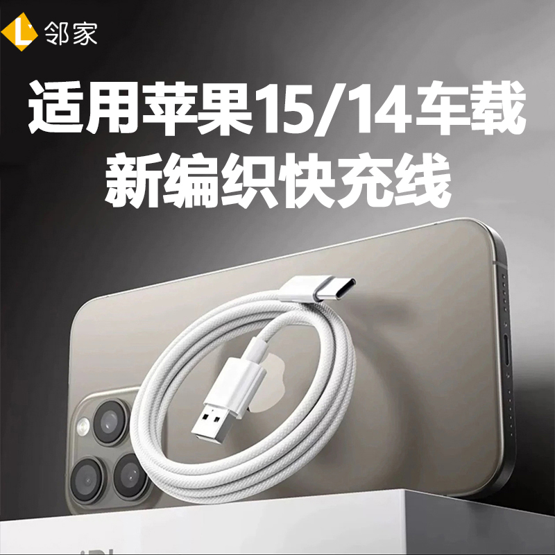 适用苹果15车载充电线iPhone15promax手机快充数据线Carplay专用4