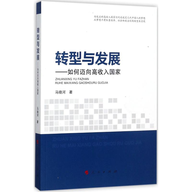 正版新书]转型与发展:如何迈向高收入国家马晓河9787010176253高清大图