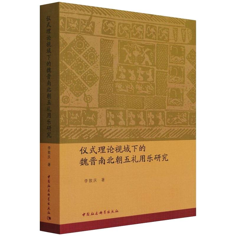 醉染图书仪式理论视域下的魏晋南北朝五礼用乐研究9787520390033高清大图