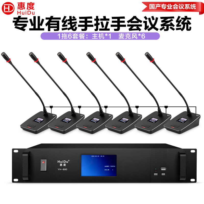 惠度(HuiDu)YH-880S有线手拉手会议麦克风工程系统大小型多功能桌面台式电容鹅颈话筒一拖六