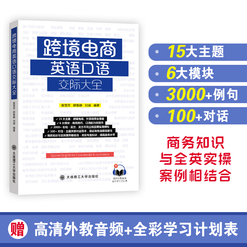 [正版]赠音频+全彩学习计划表跨境电商英语口语交际大全 詹慧芳等著 商务知识与实操案例外贸场景主题对话商务技巧口语能力高清大图