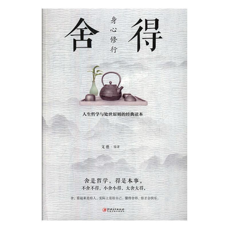 [正版]身心修行:舍得文德 书励志与成功书籍高清大图