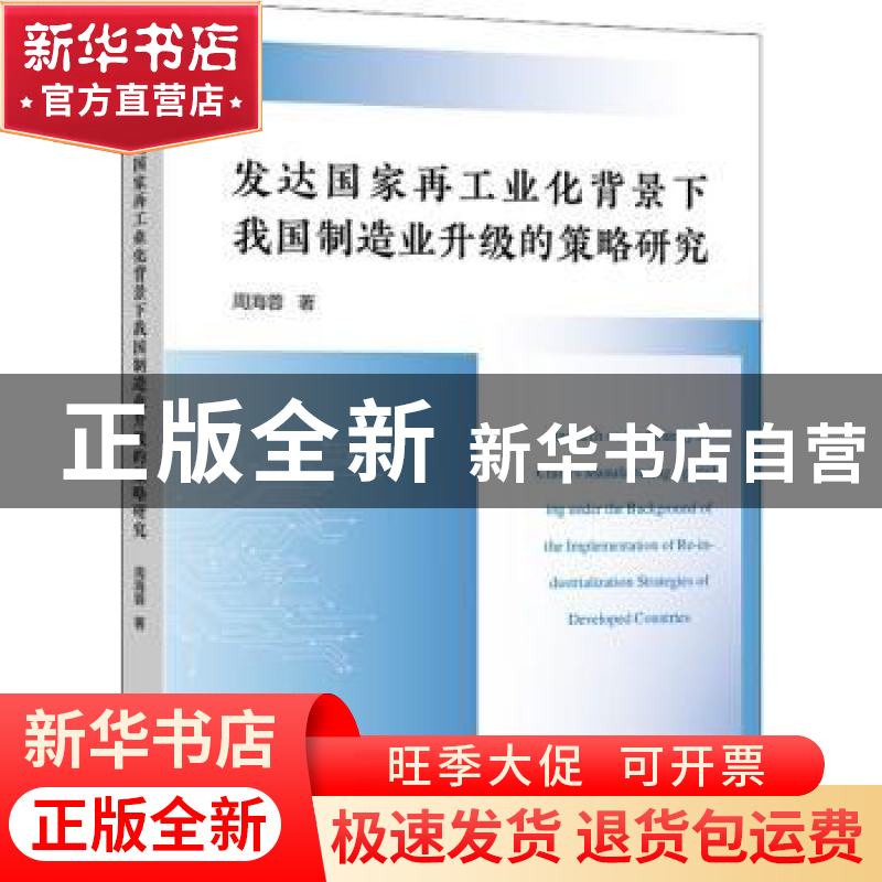 正版 发达国家再工业化背景下我国制造业升级的策略研究 周海蓉