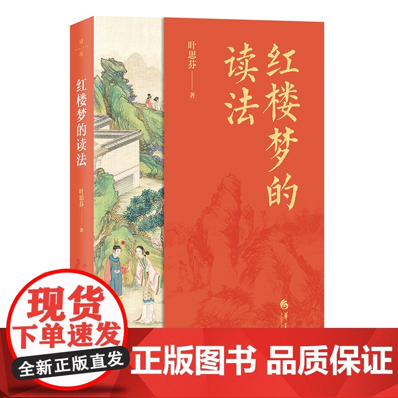 红楼梦的读法 叶思芬著学生必读红楼四大解梦人中国传统文化文学鉴赏