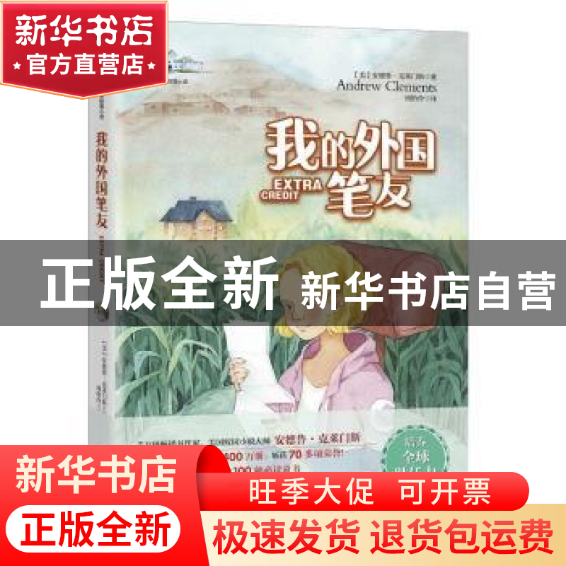 正版 我的外国笔友 [美]安德鲁·克莱门斯 华文天下出品 中国华侨高清大图
