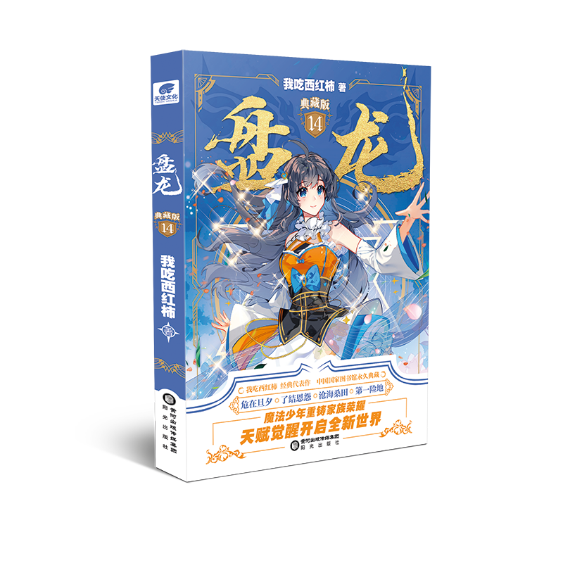 [正版]全套16本盘龙1-16册典藏版未完结我吃西红柿 少年天才龙血战士奇遇玄幻小说盘龙盘龙小说全套高清大图