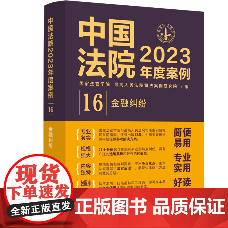 中国法院2023年度案例[16]金融纠纷 中国法制出版社 9787521632835高清大图
