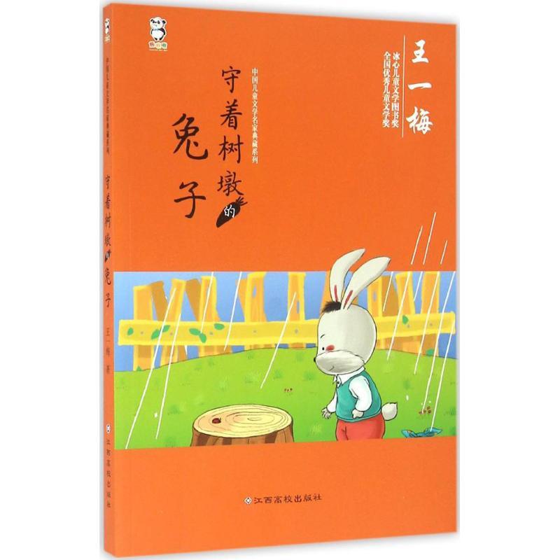 守着树墩的兔子 王一梅 著 著作 少儿 文轩网