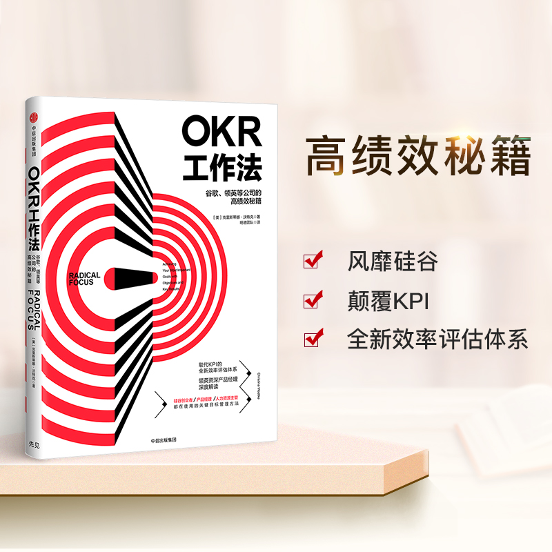 OKR工作法-谷歌、领英等顶级公司的高绩效秘籍 [正版]F OKR工作法 谷歌 领英的高绩效秘籍 风靡硅谷的全新工作模式高清大图