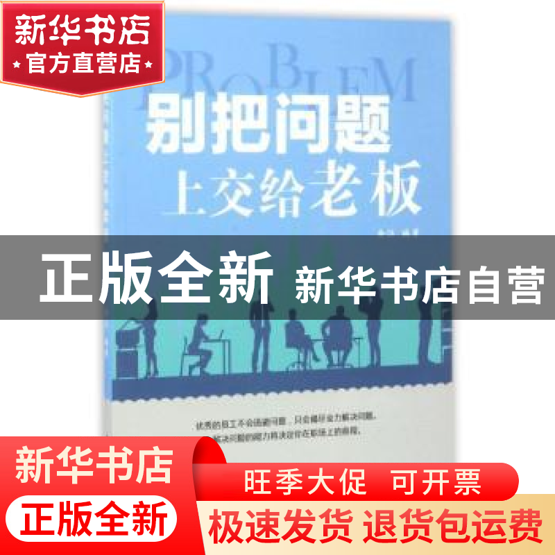 正版 别把问题上交给老板 余江编著 中华工商联合出版社 97875158