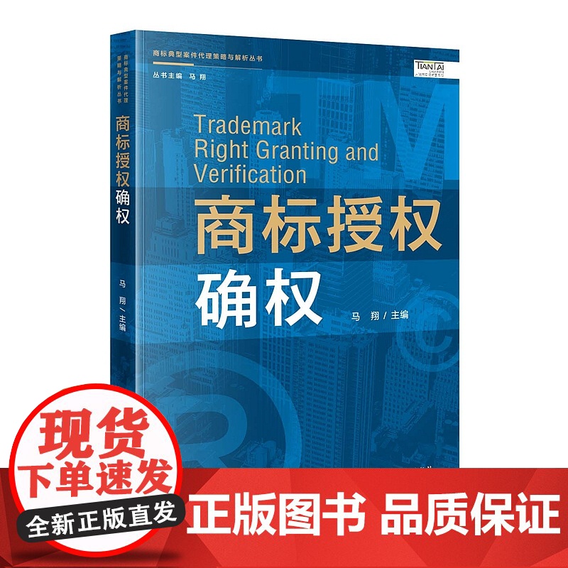 正版 商标授权确权 马翔 知识产权出版社 9787513076579高清大图