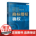正版 商标授权确权 马翔 知识产权出版社 9787513076570