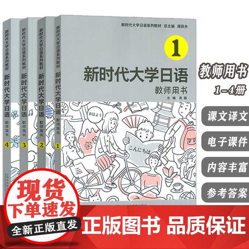 新时代大学日语系列教材 新时代大学日语 教师用书1-4册(4本套装) 电子课件高清大图