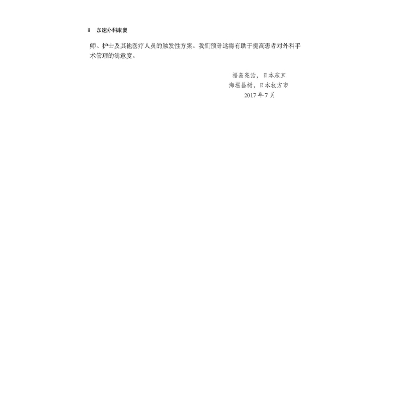 醉染图书加速外科康复9787571404710高清大图
