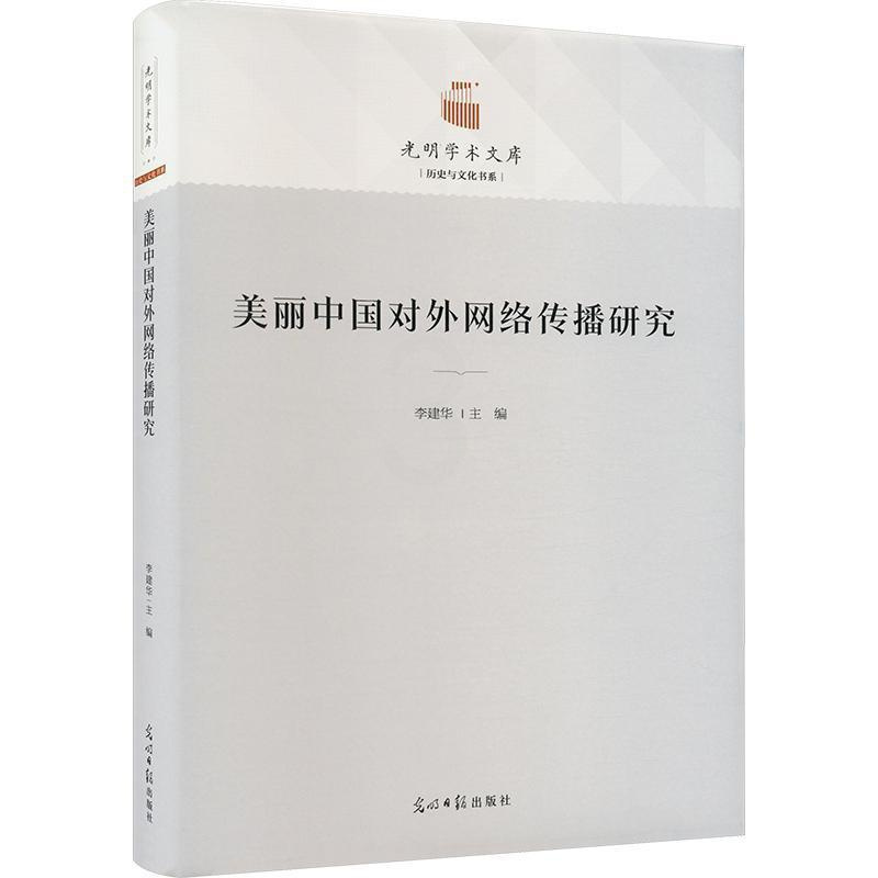 [醉染正版]美丽中国对外网络传播研究(精)李建华 社会科学书籍