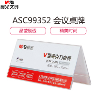 晨光商务V型会议桌牌180*100mmASC99352c