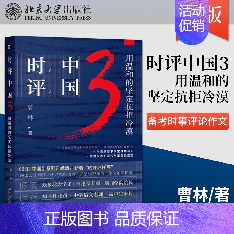 [正版]时评中国3 用温和的坚定抗拒冷漠 曹林 社会学学术研究言论的理性与感性社会科学总论北京大学出版社中学生备考时事评