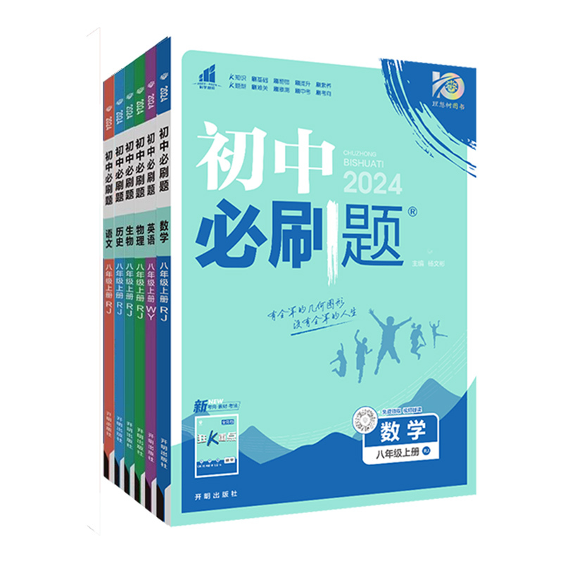 八年级语数英物政史地生8册(人教版) 八年级上 [正版]2024初中八年级上册下册数学语文英语物理政治历史生物地理人教版