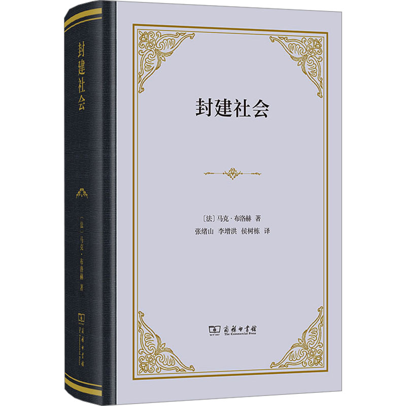 [M]封建社会-9787100244695高清大图