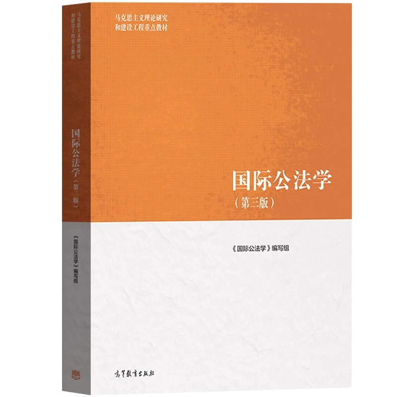 【M】国际公法学(第3版)-9787040565454