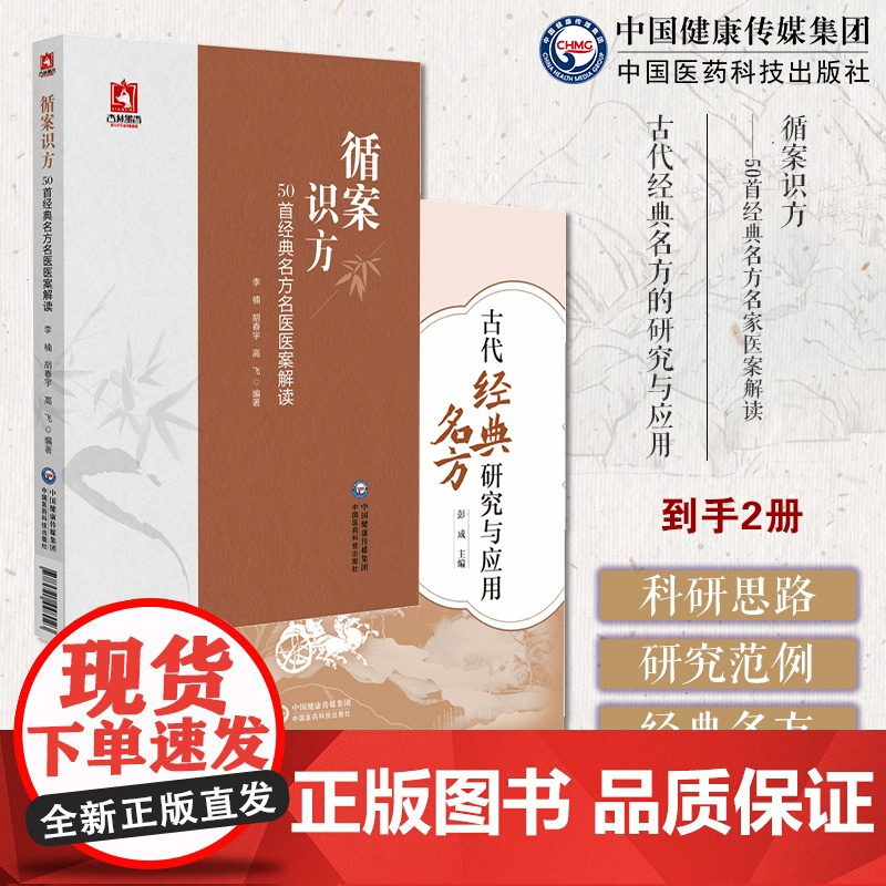 循案识方50首经典名方名家医案解读古代经典名方的研究应用炮制剂量考证方剂历代应用现代药理学研究新药研发临床应用经典名方参