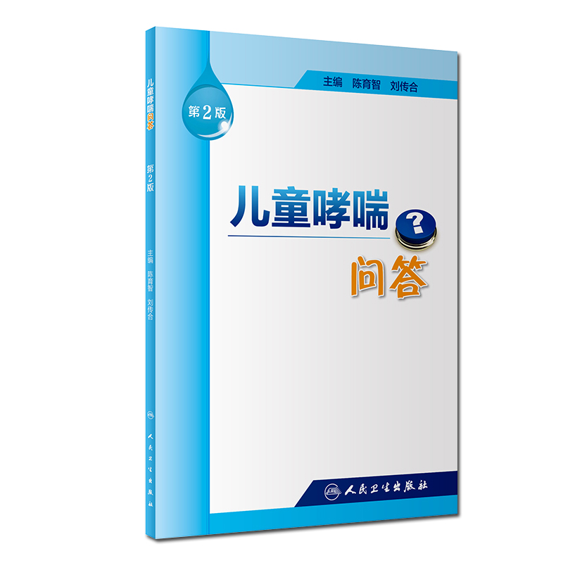 [正版]儿童哮喘问答 第2版 陈育智 刘传合 主编 9787117255899 孕产育儿 小儿护理 生活类图书 人民卫生高清大图