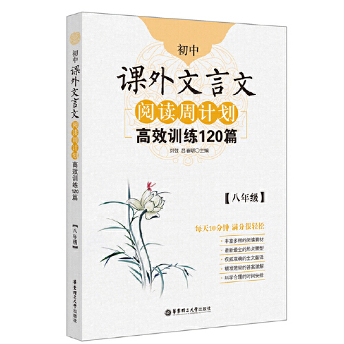 [正版]当当书籍 初中语文阅读周计划训练:课外文言文120篇+现代文100篇(八年级)(套装共2册)高清大图