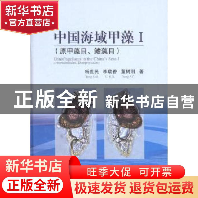 正版 中国海域甲藻:Ⅰ:Ⅰ:原甲藻目、鳍藻目:Prorocentrales, din