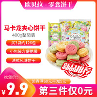 [新品,第三件0元]欧贝拉马卡龙夹心饼干混合味400g散装多口味网红小零食小吃休闲食品
