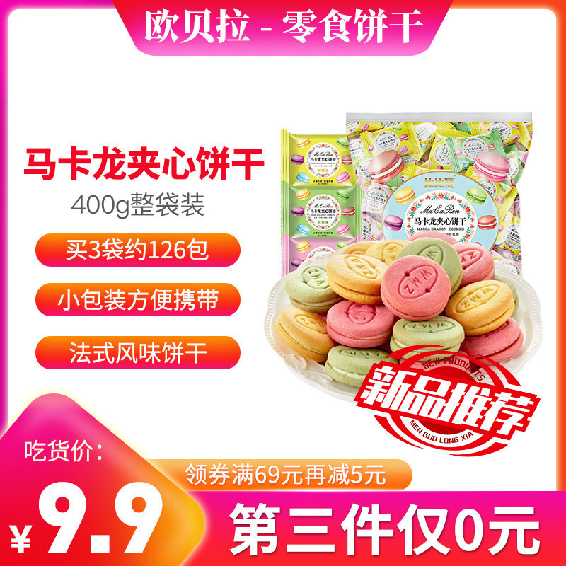 [新品,第三件0元]欧贝拉马卡龙夹心饼干混合味400g散装多口味网红小零食小吃休闲食品