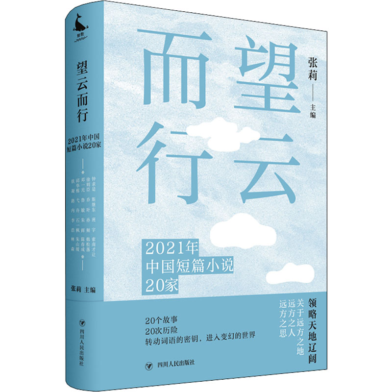 正版新书]望云而行 2021年中国短篇小说20家张莉9787220126994高清大图