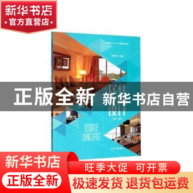 正版 居住空间设计 刘静宇 东华大学出版社 9787566917041 书籍