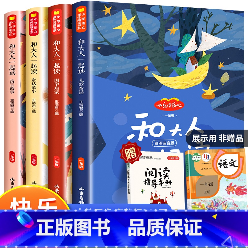 【全4册】和大人一起读 【正版】一年级阅读课外书和大人一起读全套4册快乐读书吧一年级上册小学绘本要读小学生阅读课外书人教