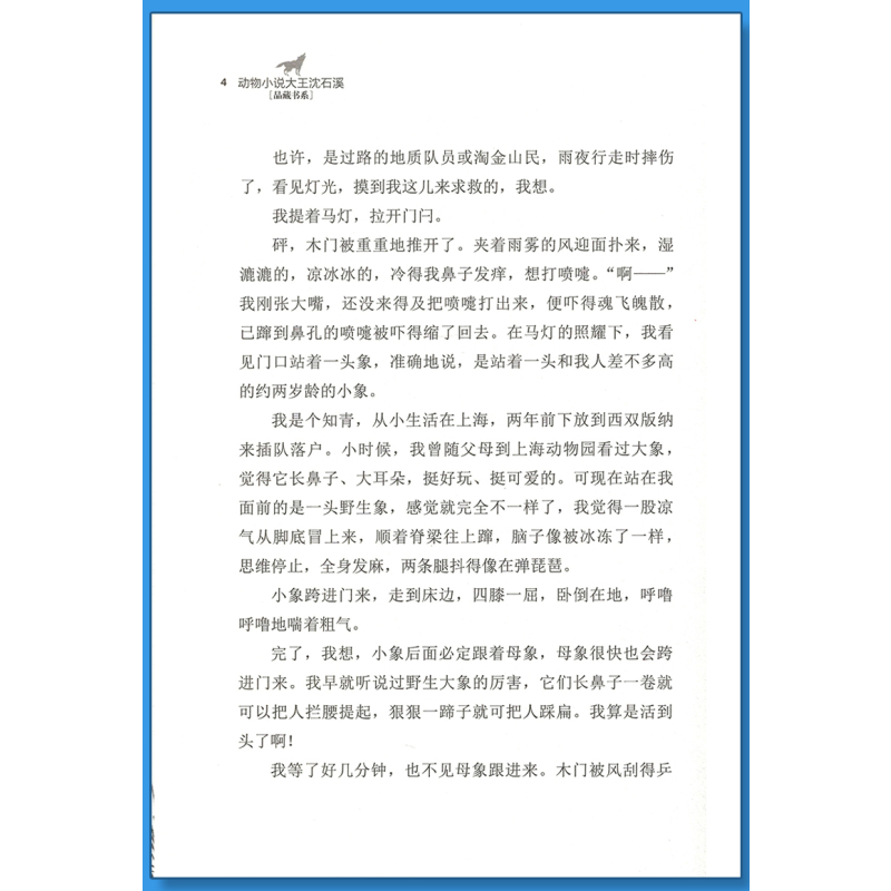 鹭鸶谷传奇 [正版]白象家族沈石溪小学四年级五年级全集全套书浙江少年儿童出版社非注音版完整版动物小说大王品藏书系小学生课