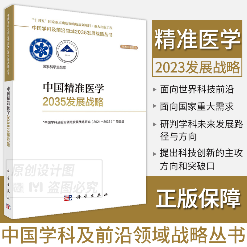 中国基因治疗2035发展战略 [正版]单本套装任选中国学科及前沿领域2035发展战略总论天文学医学农业资源海洋地球力