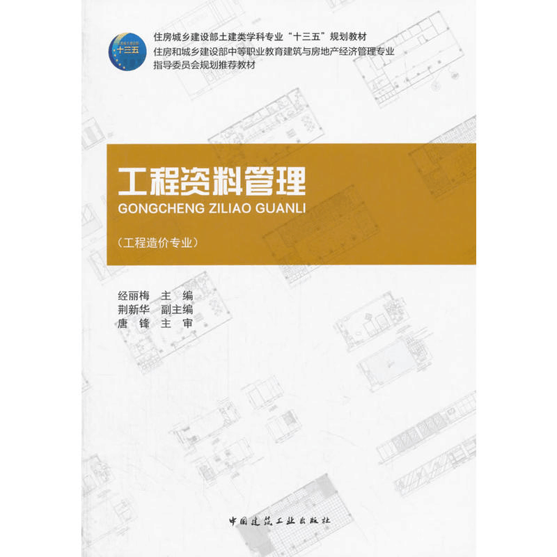 正版新书]工程资料管理经丽梅9787112185696图片