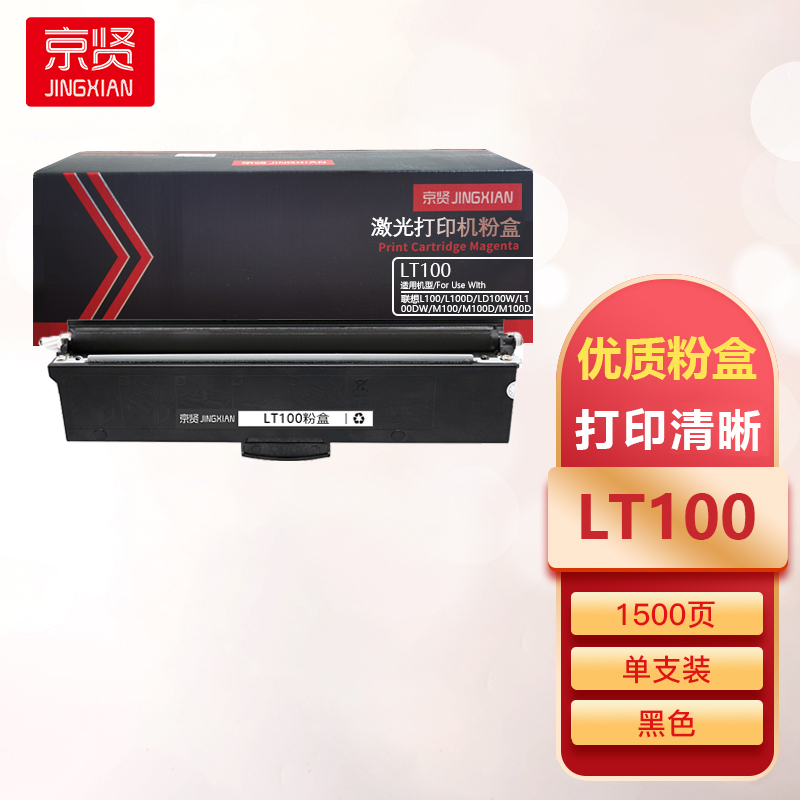 京贤LT100粉盒适用联想L100/L100D/LD100W/L100DW/M100/M100D/M100DW一支