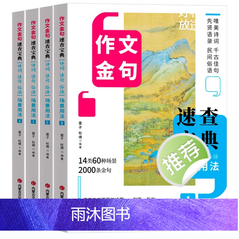 [全4册] 作文金句速查宝典1-4 初中通用 [正版]全4册 作文金句速查宝典1-4 作文金句诗词佳句俗语初中高中高考满高清大图