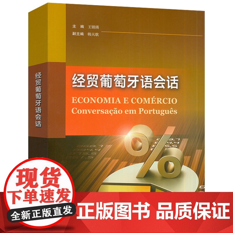 正版 经贸葡萄牙语会话 王锁瑛 韩天歌编 高级葡萄牙语会话 中葡 中巴经贸葡萄牙语学习 上海外语教育出版社9787544高清大图
