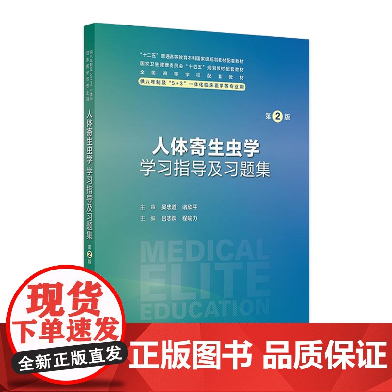 人体寄生虫学学习指导及习题集第2版人卫八年制配套教材5+3十四五病理生理生物化学分子妇产科学十四五临床医学专业人民卫生出高清大图