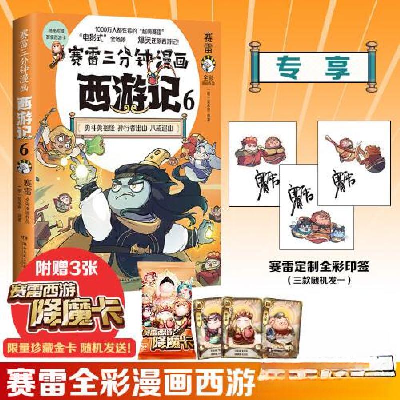 正版新书]赛雷三分钟漫画西游记6赛雷9787572610752高清大图